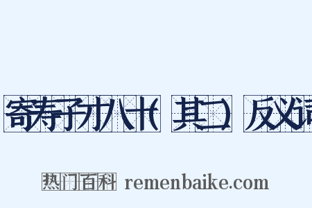 寄寿子才八十(其二)反义词是什么意思的图片